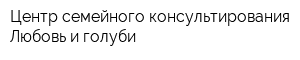 Центр семейного консультирования Любовь и голуби