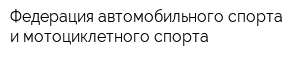 Федерация автомобильного спорта и мотоциклетного спорта
