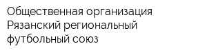 Общественная организация Рязанский региональный футбольный союз