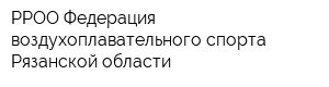 РРОО Федерация воздухоплавательного спорта Рязанской области