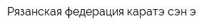 Рязанская федерация каратэ сэн-э