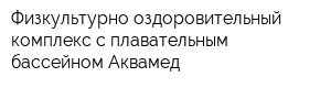 Физкультурно-оздоровительный комплекс с плавательным бассейном Аквамед