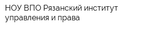 НОУ ВПО Рязанский институт управления и права