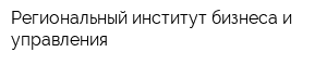 Региональный институт бизнеса и управления