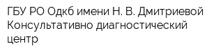 ГБУ РО Одкб имени Н В Дмитриевой Консультативно-диагностический центр
