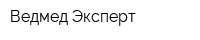 Ведмед Эксперт