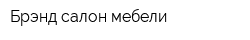 Брэнд салон мебели