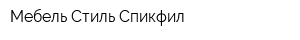 Мебель Стиль Спикфил