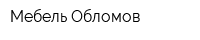 Мебель Обломов