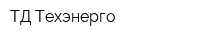 ТД Техэнерго