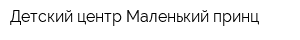 Детский центр Маленький принц