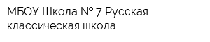 МБОУ Школа   7 Русская классическая школа