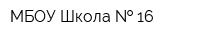МБОУ Школа   16