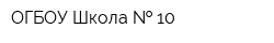 ОГБОУ Школа   10