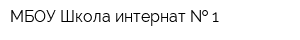 МБОУ Школа-интернат   1