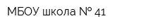 МБОУ школа   41