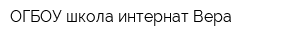 ОГБОУ школа-интернат Вера