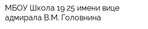 МБОУ Школа 19 25 имени вице-адмирала ВМ Головнина