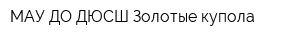 МАУ ДО ДЮСШ Золотые купола