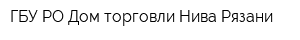 ГБУ РО Дом торговли Нива Рязани