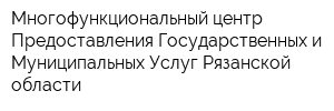 Многофункциональный центр Предоставления Государственных и Муниципальных Услуг Рязанской области