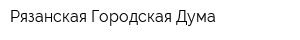 Рязанская Городская Дума