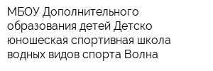 МБОУ Дополнительного образования детей Детско-юношеская спортивная школа водных видов спорта Волна