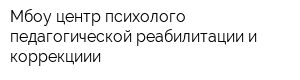 Мбоу центр психолого-педагогической реабилитации и коррекциии