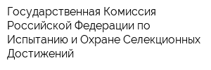 Государственная Комиссия Российской Федерации по Испытанию и Охране Селекционных Достижений