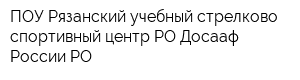ПОУ Рязанский учебный стрелково-спортивный центр РО Досааф России РО