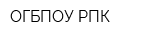 ОГБПОУ РПК