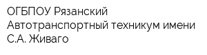 ОГБПОУ Рязанский Автотранспортный техникум имени СА Живаго