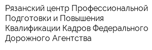 Рязанский центр Профессиональной Подготовки и Повышения Квалификации Кадров Федерального Дорожного Агентства