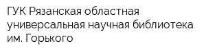 ГУК Рязанская областная универсальная научная библиотека им Горького