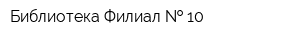 Библиотека Филиал   10