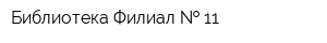 Библиотека Филиал   11