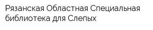 Рязанская Областная Специальная библиотека для Слепых