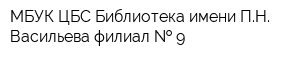 МБУК ЦБС Библиотека имени ПН Васильева-филиал   9