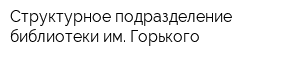 Структурное подразделение библиотеки им Горького