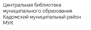 Центральная библиотека муниципального образования - Кадомский муниципальный район МУК