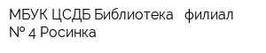 МБУК ЦСДБ Библиотека - филиал   4 Росинка