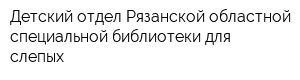 Детский отдел Рязанской областной специальной библиотеки для слепых