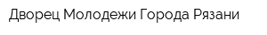 Дворец Молодежи Города Рязани