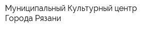 Муниципальный Культурный центр Города Рязани