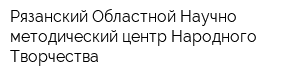 Рязанский Областной Научно-методический центр Народного Творчества