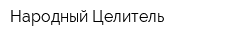 Народный Целитель