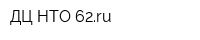 ДЦ НТО 62ru