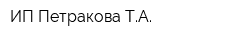 ИП Петракова ТА