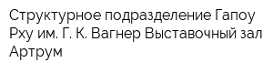 Структурное подразделение Гапоу Рху им Г К Вагнер Выставочный зал Артрум