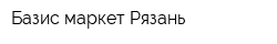Базис-маркет Рязань